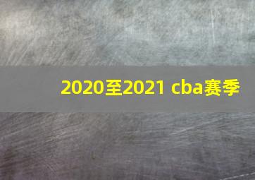 2020至2021 cba赛季